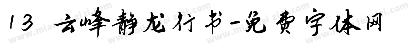 13 云峰静龙行书字体转换